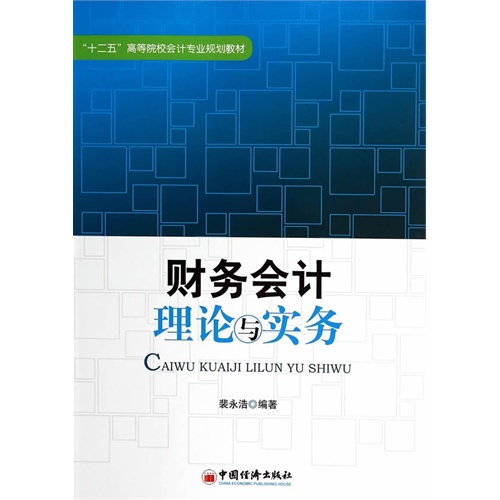 财务会计理论与实务