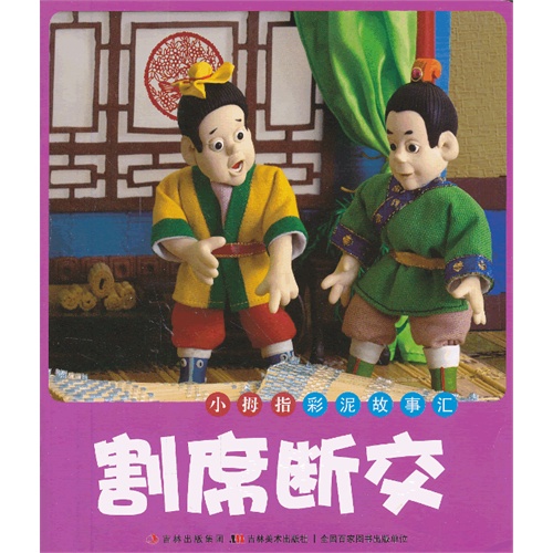 小拇指彩泥故事汇彩版拼音割席断交