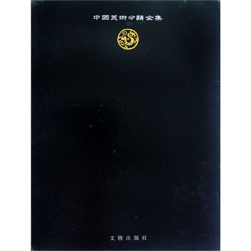 巴蜀-中国青铜器全集-中国美术分类全集-13