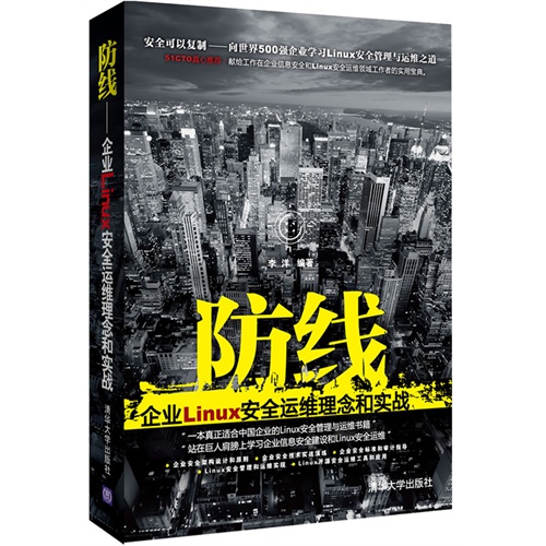 防线-企业Linux安全运维理念和实战