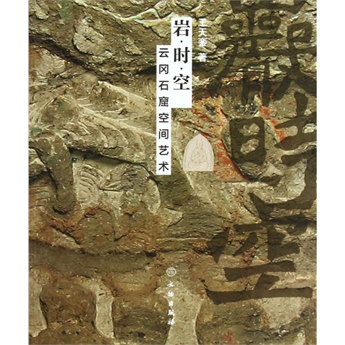 岩.时.空-云冈石窟空间艺术