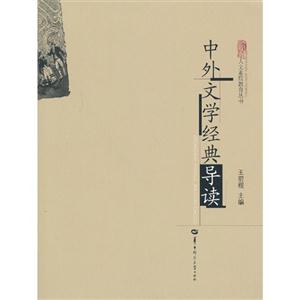 中外文学经典导读-技术教育社区