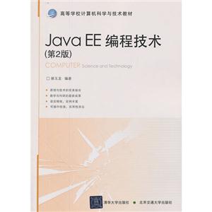 Java EE 编程技术(第2版)——高等学校计算机科学与技术教材-技术教育社区
