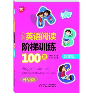 四年级-帮你学小学英语阅读阶梯训练100篇-升级版-技术教育社区