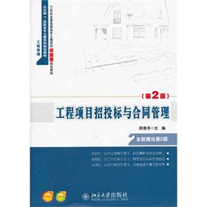 工程项目招投标与合同管理-(第2版)-提供电子课件-提供习题答案-技术教育社区