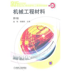 机械工程材料(第2版 )-技术教育社区