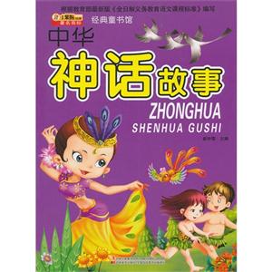 中华神话故事-经典童书馆-技术教育社区
