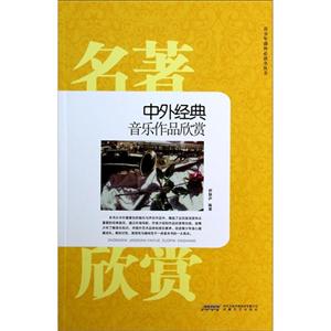中外经典音乐作品欣赏-技术教育社区