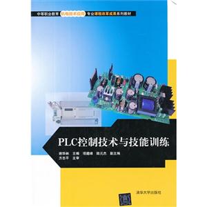 PLC控制技术与技能训练-技术教育社区