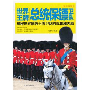世界王牌总统保镖卫队-全彩珍藏版-技术教育社区