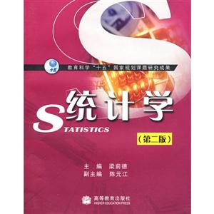 统计学 梁前德 高等教育出版社 (2008-08)-技术教育社区