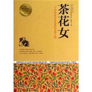 茶花女:一个悲惨世界里造就的悲惨人物-技术教育社区