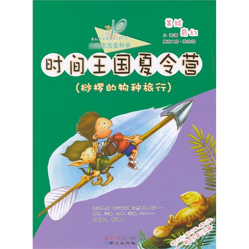 时间王国夏令营-桫椤的物种旅行-小达尔文爱科学