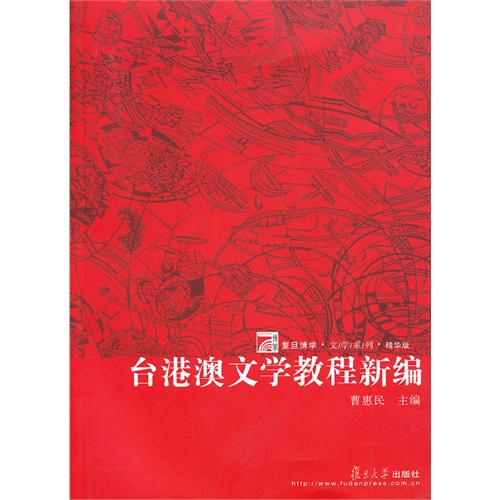台港澳文学教程新编(曹惠民)