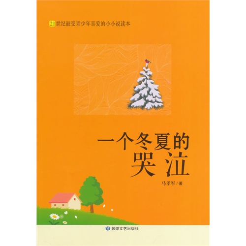 21世纪最受青少年喜爱的小小说读本:一个冬夏的哭泣