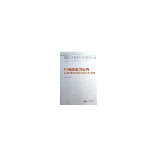 中国经济增长的产业结构效应和驱动机制