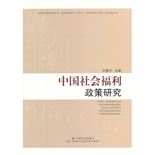 中国社会福利政策研究