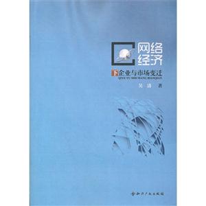 网络经济下企业与市场变迁-技术教育社区