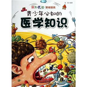 课外悦读·基础提高 青少年必知的医学知识-技术教育社区
