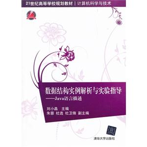 数据结构实例解析与实验指导-Java语言描述-技术教育社区