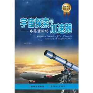 发现天文奥秘丛书 宇宙探索的加速器 外层空间战-技术教育社区