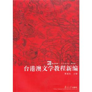 台港澳文学教程新编(曹惠民)-技术教育社区