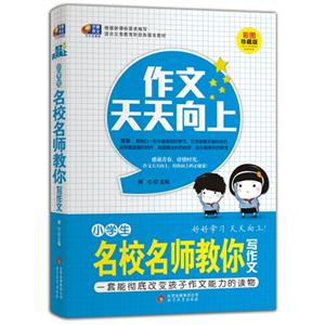 小学生名校名师教你写作文-作文天天向上-彩图珍藏版-技术教育社区