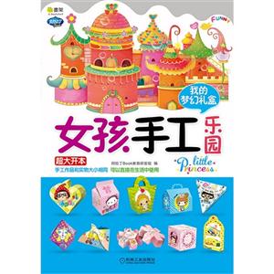 我的梦幻礼盒-女孩手工乐园-技术教育社区