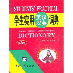 学生实用英汉汉英词典-第5版-技术教育社区