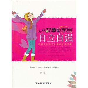 教青少年为人处事的故事宝库:从故事中学会自立自强-技术教育社区