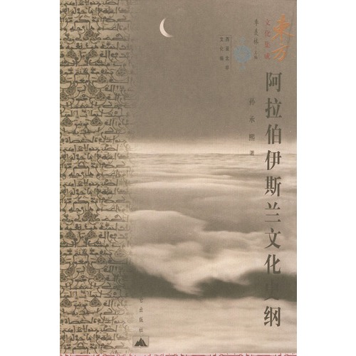 阿拉伯伊斯兰文化史纲