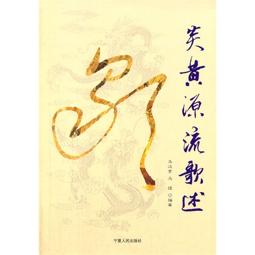 炎黄源流歌述