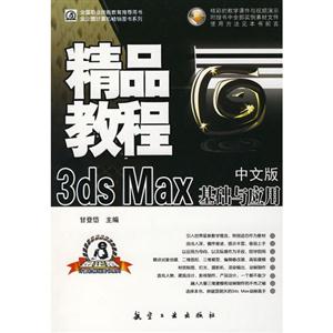 3ds Max基础与应用精品教程:中文版-技术教育社区