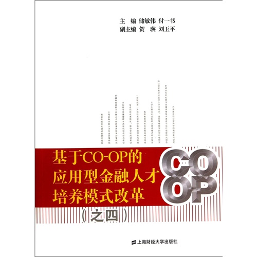 基于CO-OP的应用型金融人才培养模式改革:四