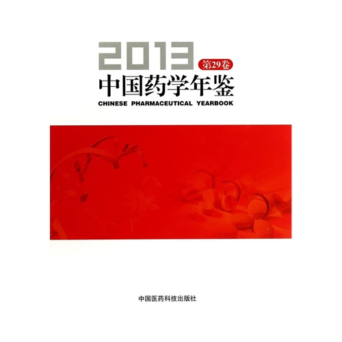 2013-中国药学年鉴-第29卷