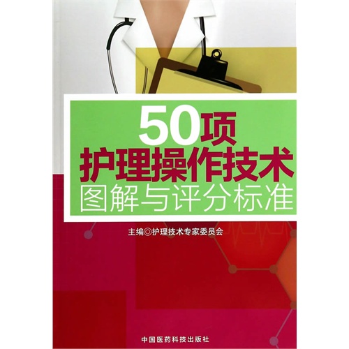 50项护理操作技术图解与评分标准