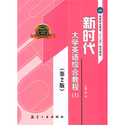 新时代大学英语:1:综合教程