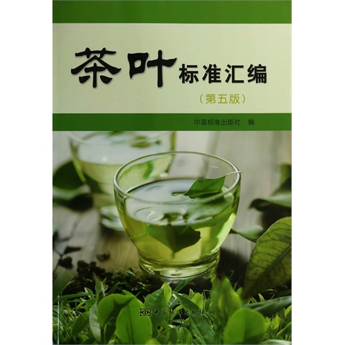 茶叶标准汇编-(第五版)