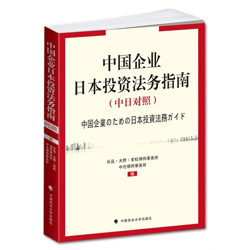 中国企业日本投资法务指南-(中日对照)