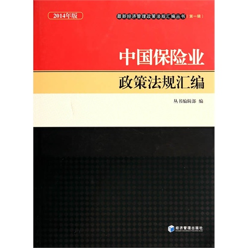 中国保险业政策法规汇编-2014年版
