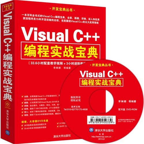 Visual C++编程实战宝典-附DVD光盘