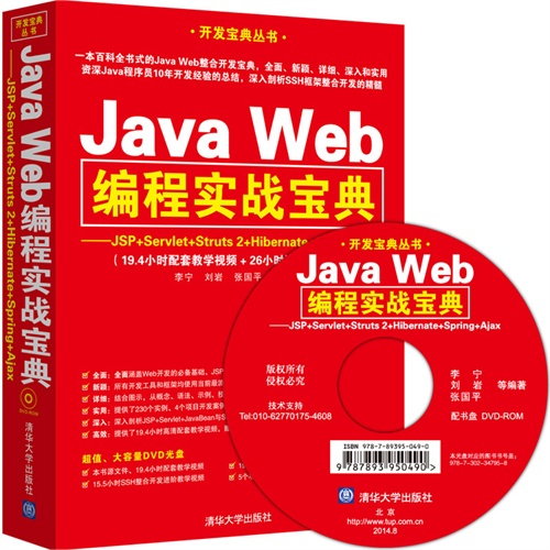 Java Web编程实战宝典-附DVD光盘