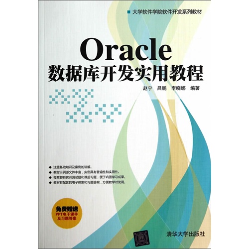 Oracle数据库开发实用教程