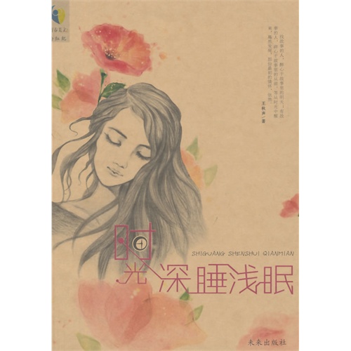 时光深睡浅眠