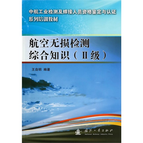 航空无损检测综合知识-(II级)