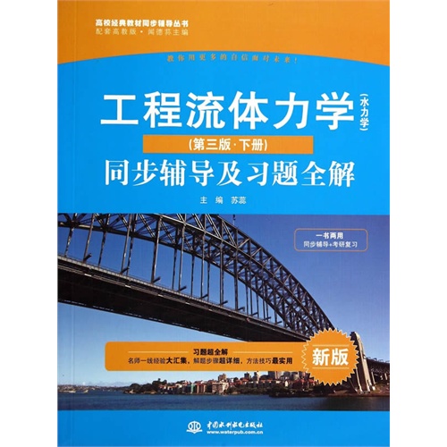 工程流体力学(水力学)(第三版.下册)同步辅导及习题全解-新版