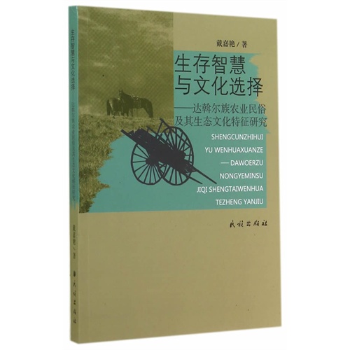 生存智慧与文化选择-达斡尔族农业民俗及其生态文化特征研究