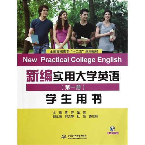 新编实用大学英语-(第一册)-学生用书-(赠MP3光盘)