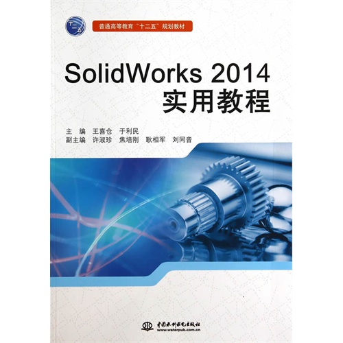 SolidWorks 2014实用教程