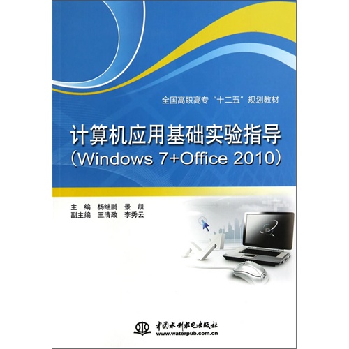 计算机应用基础实验指导(Windows 7+Office 2010)